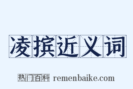 凌摈近义词是什么意思的图片